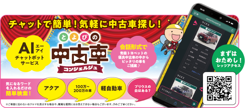 チャットで簡単！気軽に中古車探し！AIチャットボットサービス とよぴの中古車コンシェルジュ：会話形式で青森トヨペットの優良中古車の中からピッタリの車をご提案。気になるキーワードを入れるだけの簡単検索！
